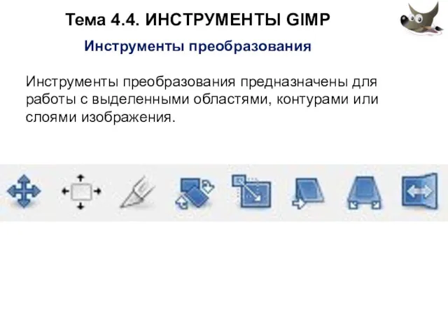 Тема 4.4. ИНСТРУМЕНТЫ GIMP Инструменты преобразования Инструменты преобразования предназначены для