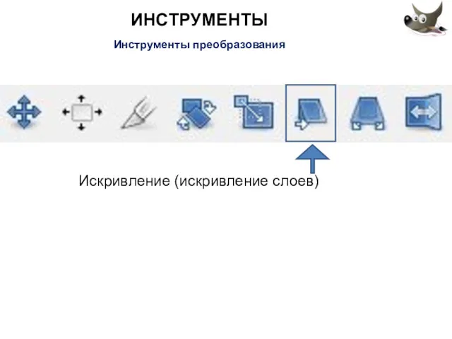 ИНСТРУМЕНТЫ Инструменты преобразования Искривление (искривление слоев)