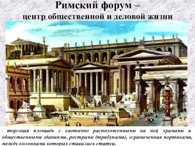 Римский форум – центр общественной и деловой жизни - торговая