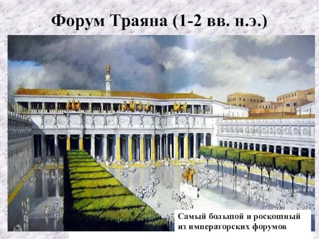 Самый большой и роскошный из императорских форумов Форум Траяна (1-2 вв. н.э.)