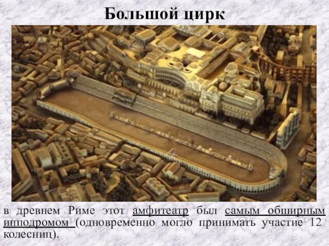 Большой цирк в древнем Риме этот амфитеатр был самым обширным