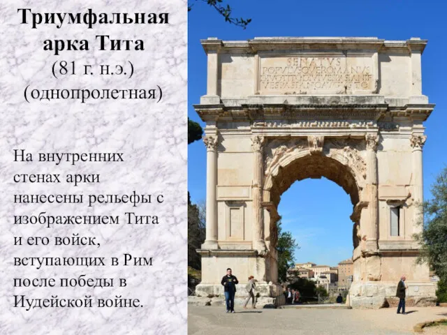 Триумфальная арка Тита (81 г. н.э.) (однопролетная) На внутренних стенах