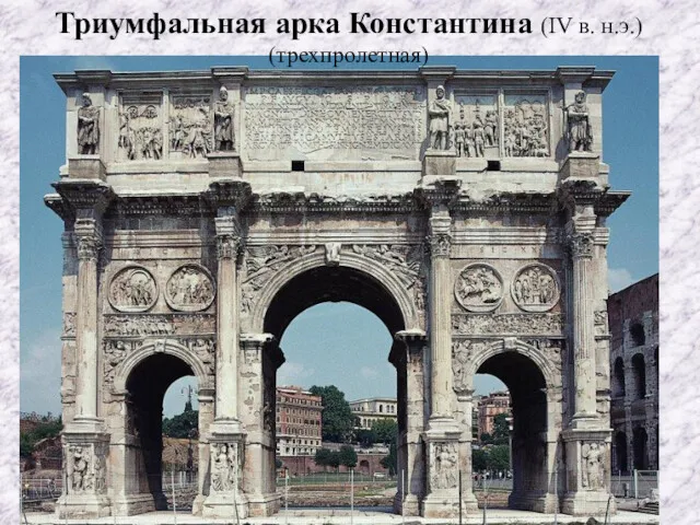 Триумфальная арка Константина (IV в. н.э.) (трехпролетная)