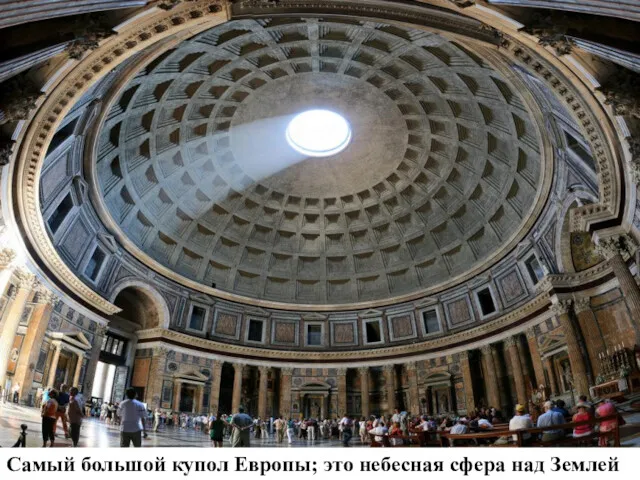 Самый большой купол Европы; это небесная сфера над Землей