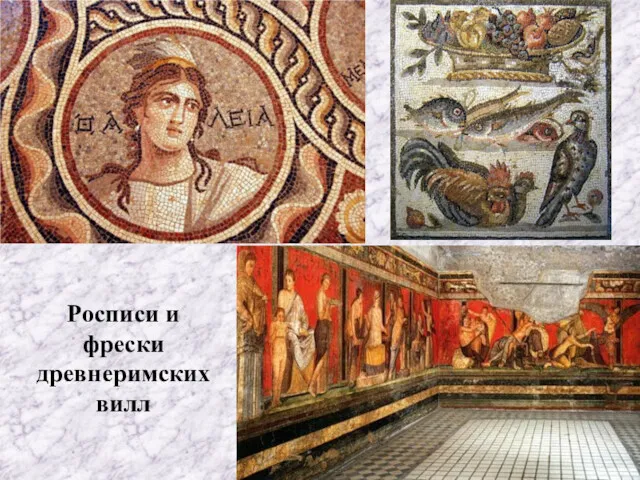 Росписи и фрески древнеримских вилл