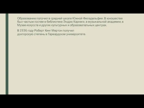 Образование получил в средней школе Южной Филадельфии. В юношестве был