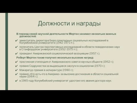 Должности и награды В период своей научной деятельности Мертон занимал