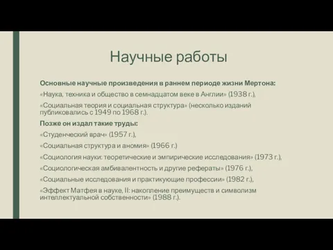 Научные работы Основные научные произведения в раннем периоде жизни Мертона: