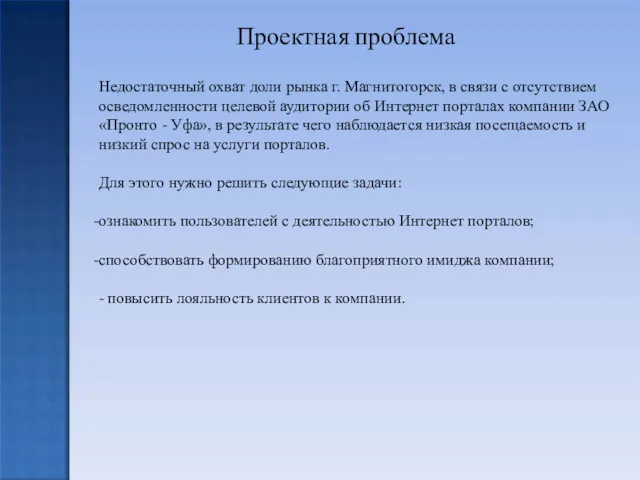 Проектная проблема Недостаточный охват доли рынка г. Магнитогорск, в связи