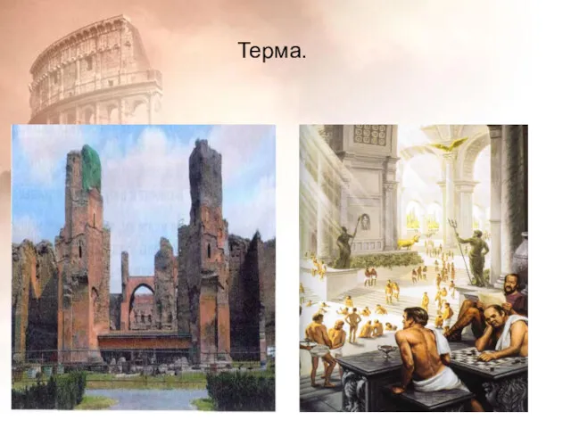 Терма.