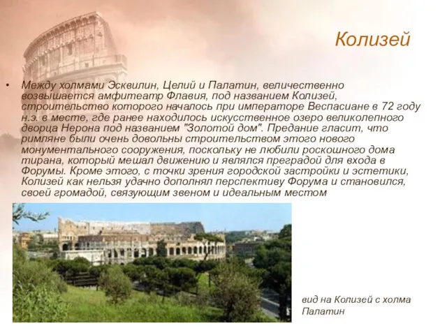 Между холмами Эсквилин, Целий и Палатин, величественно возвышается амфитеатр Флавия,