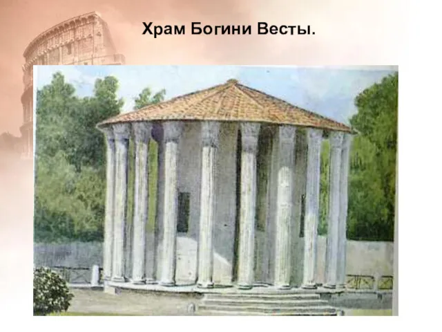 Храм Богини Весты.