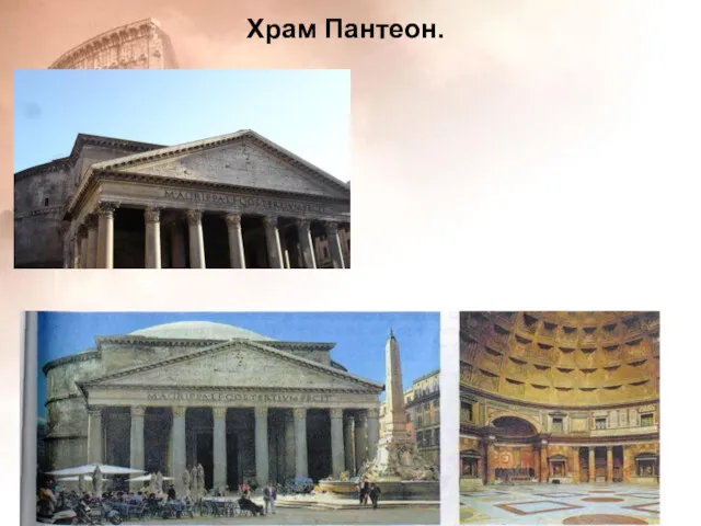 Храм Пантеон.