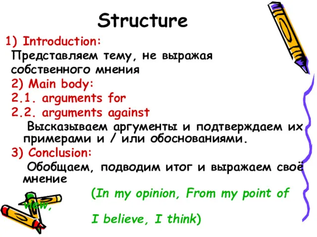 Structure Introduction: Представляем тему, не выражая собственного мнения 2) Main