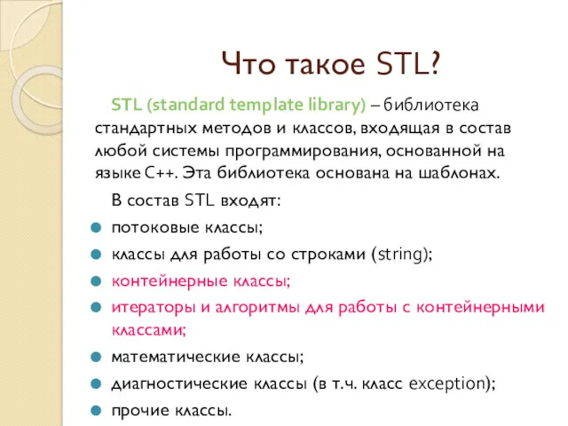 STL (standard template library) – библиотека стандартных методов и классов,