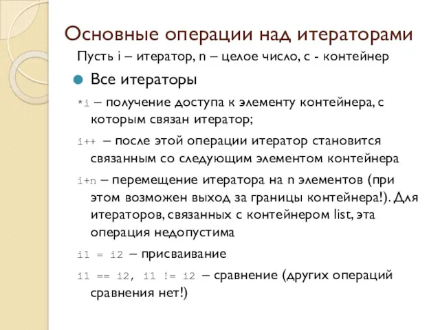 Основные операции над итераторами Пусть i – итератор, n –