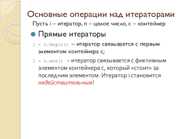 Основные операции над итераторами Пусть i – итератор, n –