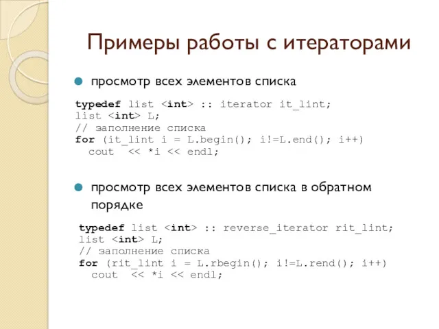 Примеры работы с итераторами просмотр всех элементов списка просмотр всех