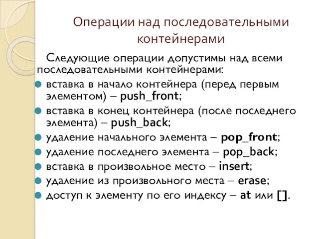 Операции над последовательными контейнерами Следующие операции допустимы над всеми последовательными