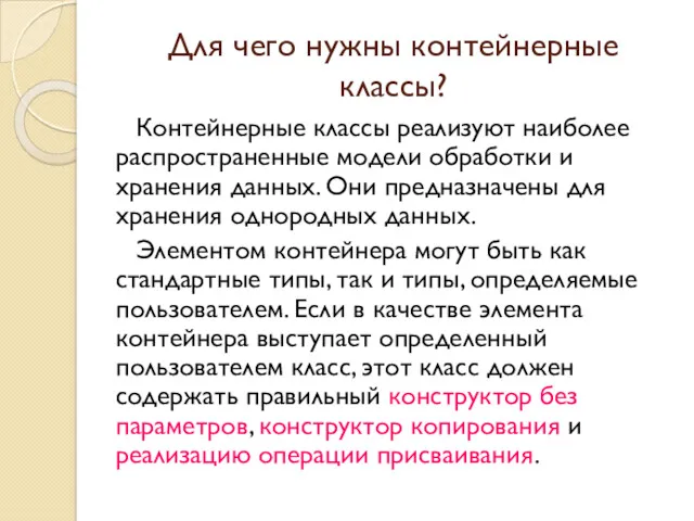 Для чего нужны контейнерные классы? Контейнерные классы реализуют наиболее распространенные