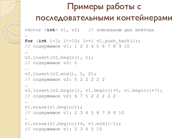 Примеры работы с последовательными контейнерами vector v1, v2; // описываем