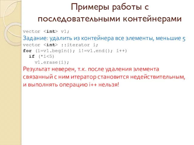 Примеры работы с последовательными контейнерами vector v1; Задание: удалить из