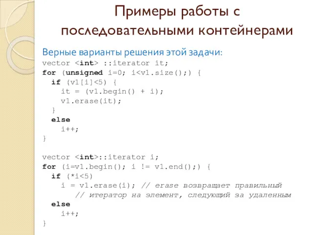 Примеры работы с последовательными контейнерами Верные варианты решения этой задачи: