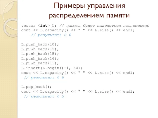 Примеры управления распределением памяти vector L; // память будет выделяться