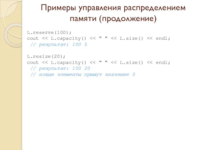 Примеры управления распределением памяти (продолжение) L.reserve(100); cout // результат: 100