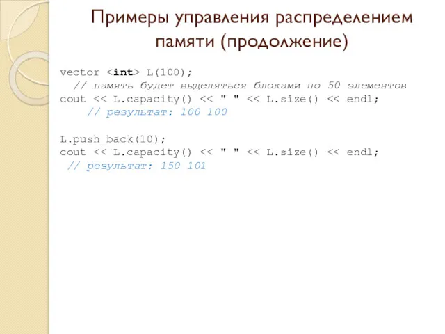 Примеры управления распределением памяти (продолжение) vector L(100); // память будет