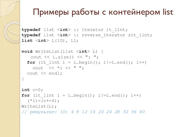 Примеры работы с контейнером list typedef list :: iterator it_lint;