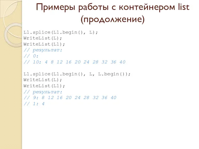 Примеры работы с контейнером list (продолжение) L1.splice(L1.begin(), L); WriteList(L); WriteList(L1);