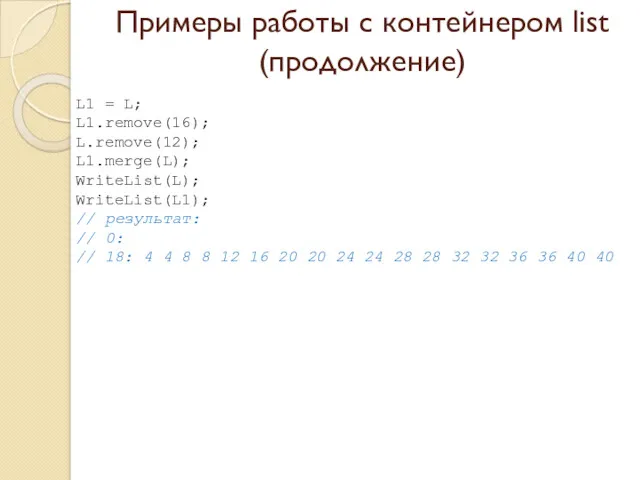 Примеры работы с контейнером list (продолжение) L1 = L; L1.remove(16);