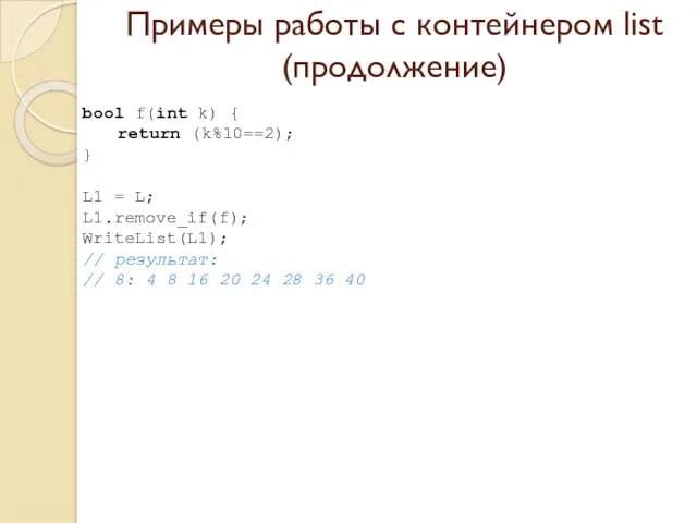 Примеры работы с контейнером list (продолжение) bool f(int k) {