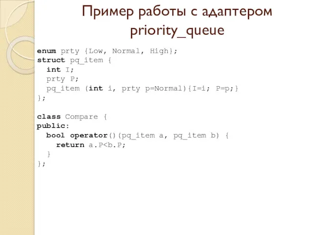 Пример работы с адаптером priority_queue enum prty {Low, Normal, High};