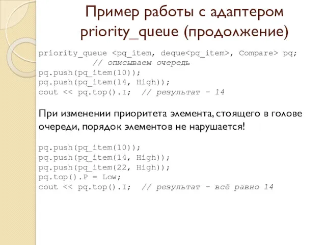 Пример работы с адаптером priority_queue (продолжение) priority_queue , Compare> pq;