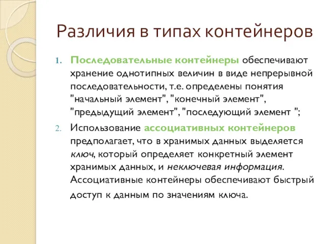 Различия в типах контейнеров Последовательные контейнеры обеспечивают хранение однотипных величин