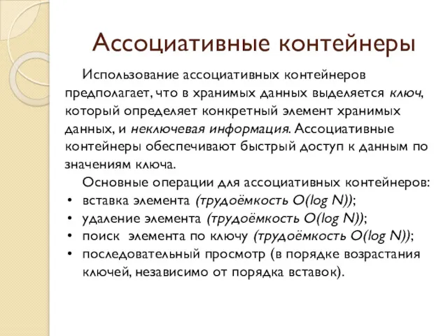 Ассоциативные контейнеры Использование ассоциативных контейнеров предполагает, что в хранимых данных