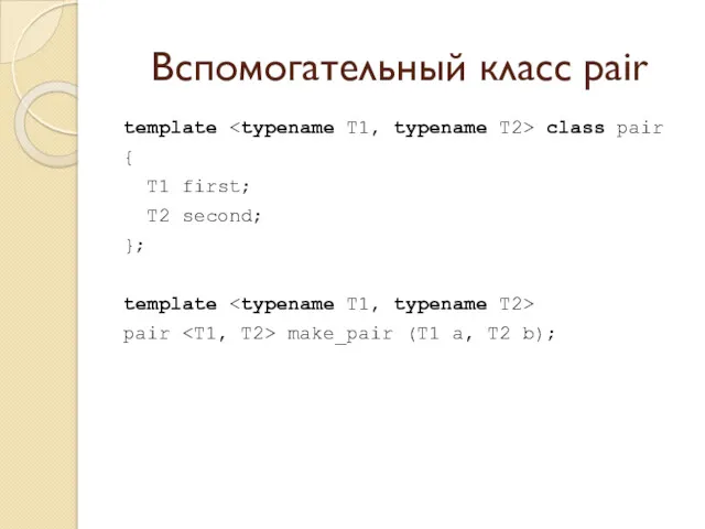 Вспомогательный класс pair template class pair { T1 first; T2