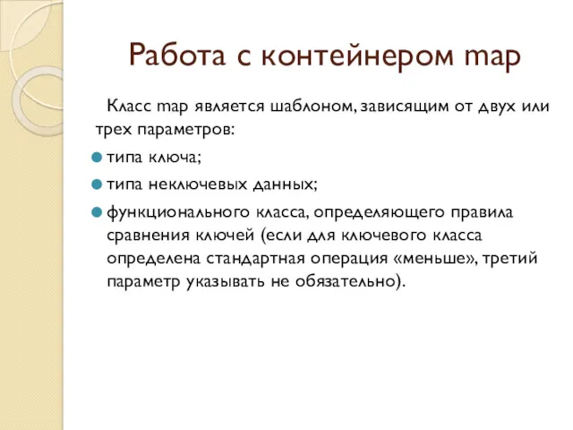 Работа с контейнером map Класс map является шаблоном, зависящим от