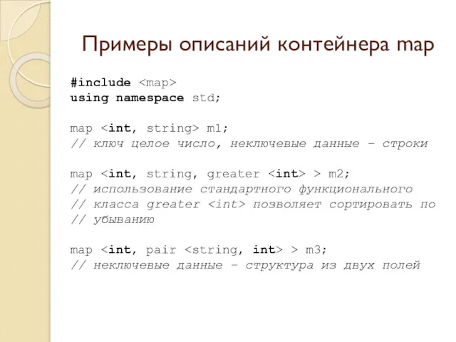 Примеры описаний контейнера map #include using namespace std; map m1;