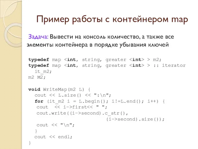 Пример работы с контейнером map Задача: Вывести на консоль количество,