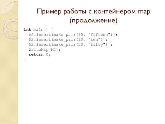 Пример работы с контейнером map (продолжение) int main() { M2.insert(make_pair(15,