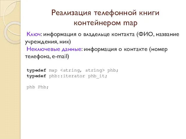 Реализация телефонной книги контейнером map Ключ: информация о владельце контакта