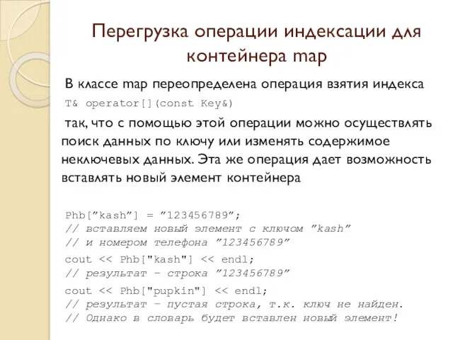 Перегрузка операции индексации для контейнера map В классе map переопределена