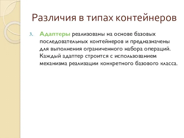 Различия в типах контейнеров Адаптеры реализованы на основе базовых последовательных