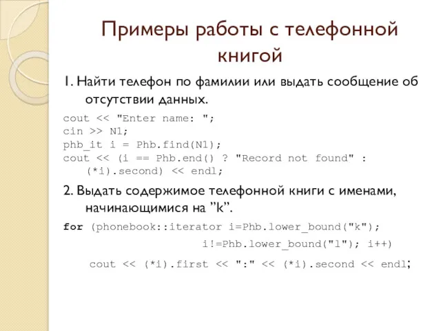 Примеры работы с телефонной книгой 1. Найти телефон по фамилии