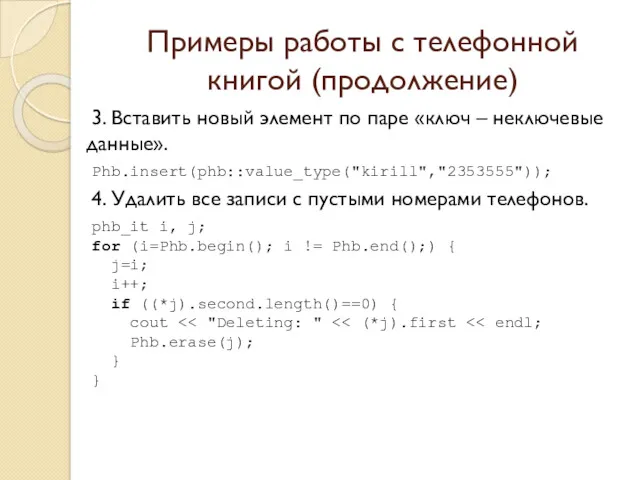 Примеры работы с телефонной книгой (продолжение) 3. Вставить новый элемент