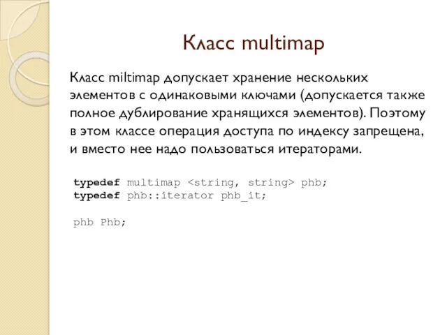 Класс multimap Класс miltimap допускает хранение нескольких элементов с одинаковыми