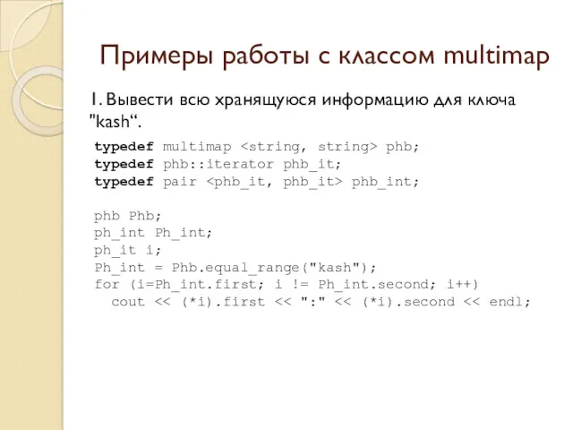 Примеры работы с классом multimap 1. Вывести всю хранящуюся информацию